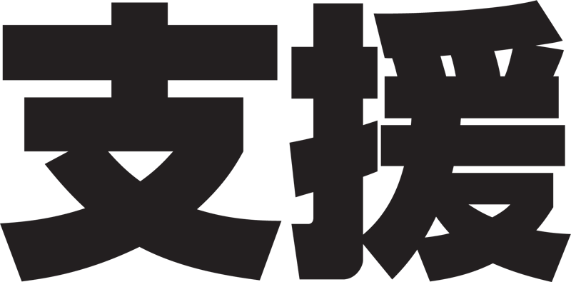 支援します